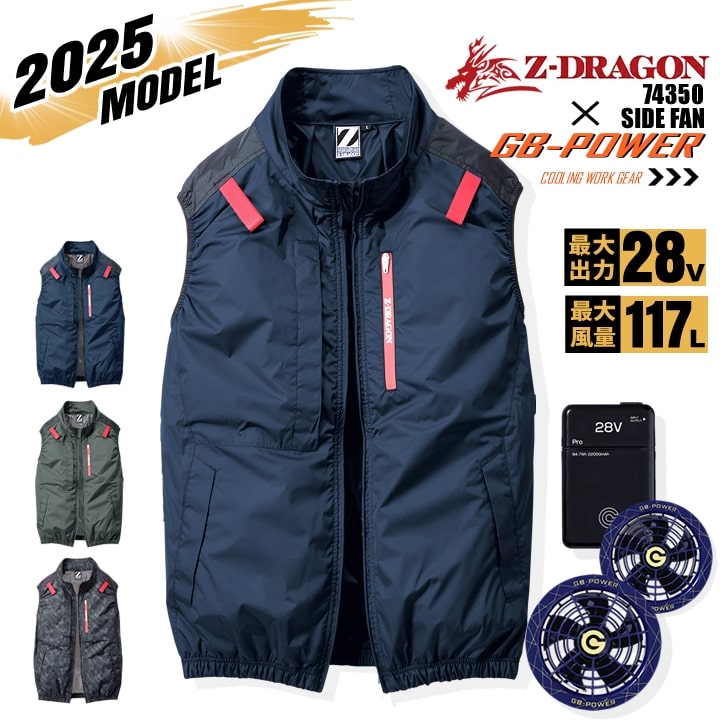 【即日発送】【28V】空調服 ベスト サイドファン Z-DRAGON 74350 バッテリー＆スクランブルネイビーファンセット 長信ジャパン GB-POWER チタンコーティング 遮熱 UVカット 熱中症対策 軽量 撥水 フード 作業着 作業服 電動ファン対応作業服 自重堂