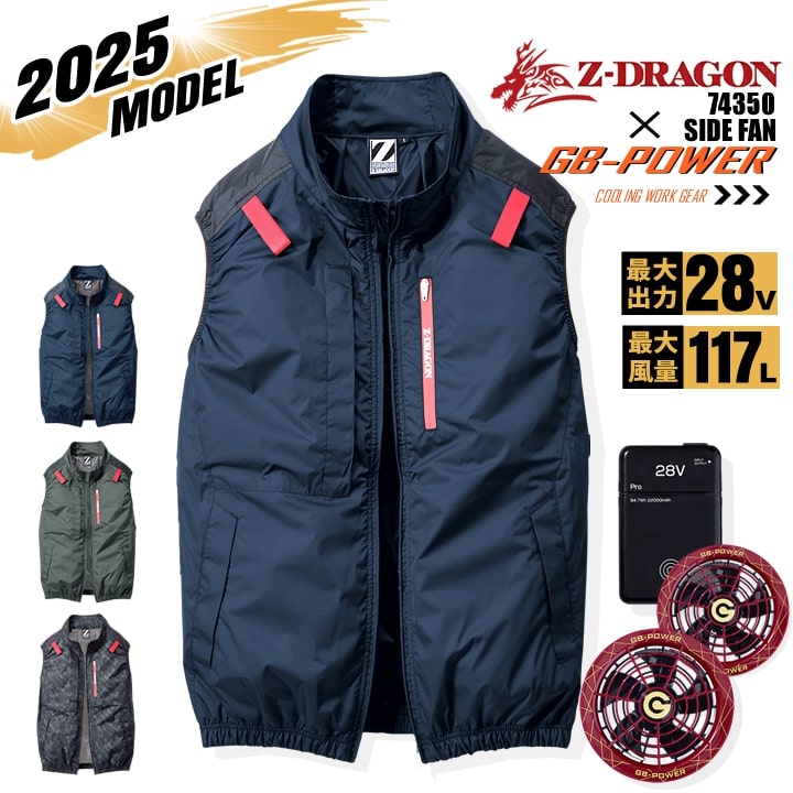 【即日発送】【28V】空調服 ベスト サイドファン Z-DRAGON 74350 バッテリー＆スクランブルワインファンセット 長信ジャパン GB-POWER チタンコーティング 遮熱 UVカット 熱中症対策 軽量 撥水 フード 作業着 作業服 電動ファン対応作業服 自重堂
