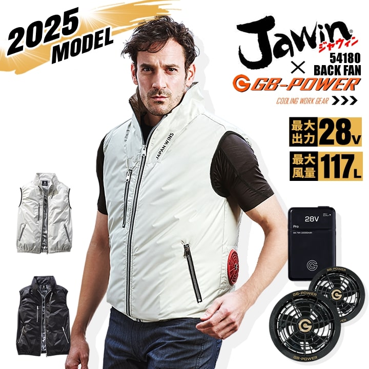 【即日発送】【28V】空調服 ベスト バックファン JAWIN 54180 バッテリー＆ブラックファンセット 長信ジャパン GB-POWER 遮熱 チタンコーティング  熱中症対策 軽量 作業着 作業服 電動ファン対応作業服 自重堂