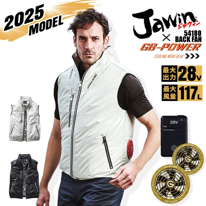 【即日発送】【28V】空調服 ベスト バックファン JAWIN 54180 バッテリー＆スクランブルゴールドファンセット 長信ジャパン GB-POWER 遮熱 チタンコーティング  熱中症対策 軽量 作業着 作業服 電動ファン対応作業服 自重堂