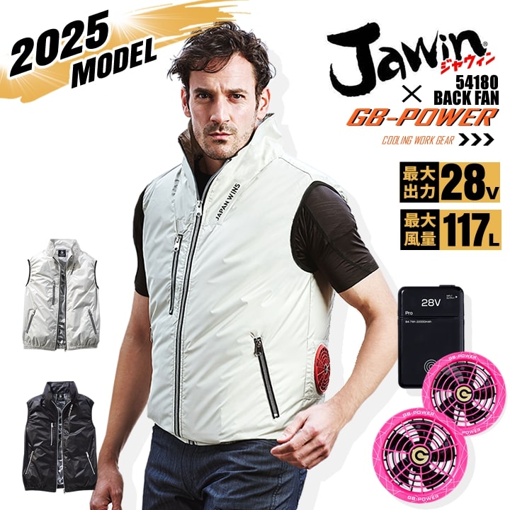 【即日発送】【28V】空調服 ベスト バックファン JAWIN 54180 バッテリー＆スクランブルピンクファンセット 長信ジャパン GB-POWER 遮熱 チタンコーティング  熱中症対策 軽量 作業着 作業服 電動ファン対応作業服 自重堂