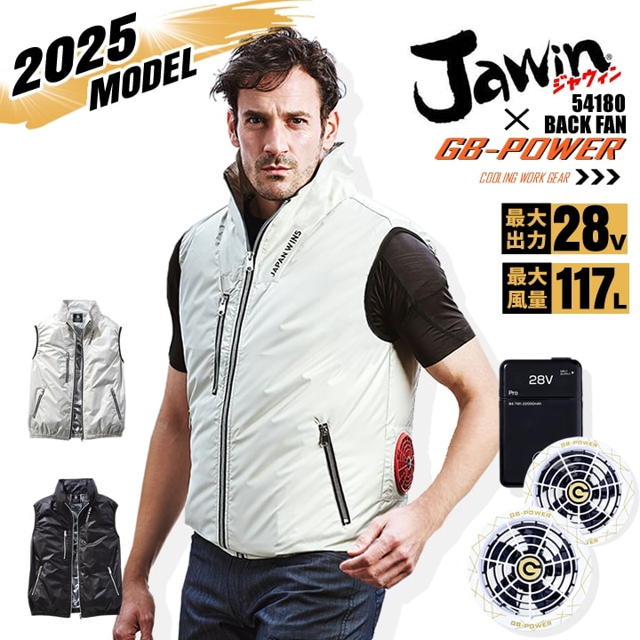 【即日発送】【28V】空調服 ベスト バックファン JAWIN 54180 バッテリー＆スクランブルスノーファンセット 長信ジャパン GB-POWER 遮熱 チタンコーティング  熱中症対策 軽量 作業着 作業服 電動ファン対応作業服 自重堂