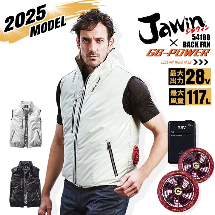 【即日発送】【28V】空調服 ベスト バックファン JAWIN 54180 バッテリー＆スクランブルワインファンセット 長信ジャパン GB-POWER 遮熱 チタンコーティング  熱中症対策 軽量 作業着 作業服 電動ファン対応作業服 自重堂
