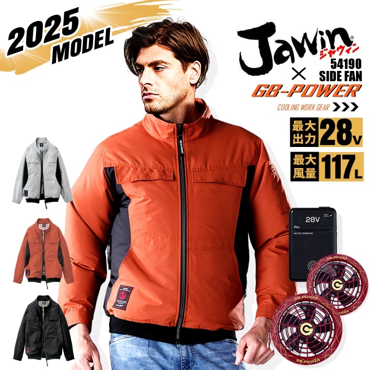 【即日発送】【28V】空調服 長袖ブルゾン サイドファン JAWIN 54190 バッテリー＆スクランブルワインファンセット 長信ジャパン GB-POWER 遮熱 アルミコーティング UVカット 熱中症対策 軽量 撥水加工 作業着 作業服 電動ファン対応作業服 自重堂