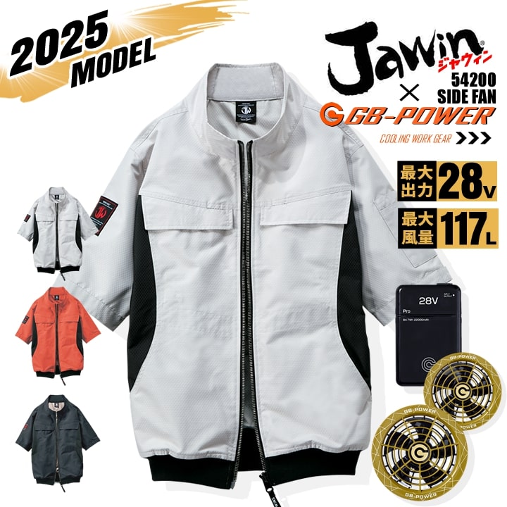 【即日発送】【28V】空調服 半袖ブルゾン サイドファン JAWIN 54200 バッテリー＆スクランブルゴールドファンセット 長信ジャパン GB-POWER 遮熱 アルミコーティング UVカット 熱中症対策 軽量 撥水加工 作業着 作業服 電動ファン対応作業服 自重堂