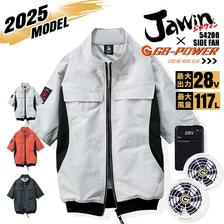 【即日発送】【28V】空調服 半袖ブルゾン サイドファン JAWIN 54200 バッテリー＆スクランブルスノーファンセット 長信ジャパン GB-POWER 遮熱 アルミコーティング UVカット 熱中症対策 軽量 撥水加工 作業着 作業服 電動ファン対応作業服 自重堂