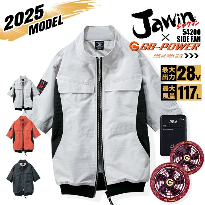 【即日発送】【28V】空調服 半袖ブルゾン サイドファン JAWIN 54200 バッテリー＆スクランブルワインファンセット 長信ジャパン GB-POWER 遮熱 アルミコーティング UVカット 熱中症対策 軽量 撥水加工 作業着 作業服 電動ファン対応作業服 自重堂