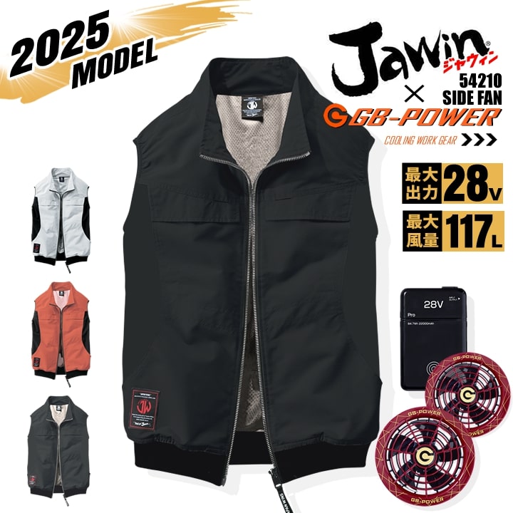 【即日発送】【28V】空調服 ベスト サイドファン JAWIN 54210 バッテリー＆スクランブルワインファンセット 長信ジャパン GB-POWER 遮熱 アルミコーティング UVカット 熱中症対策 軽量 撥水加工 作業着 作業服 電動ファン対応作業服 自重堂