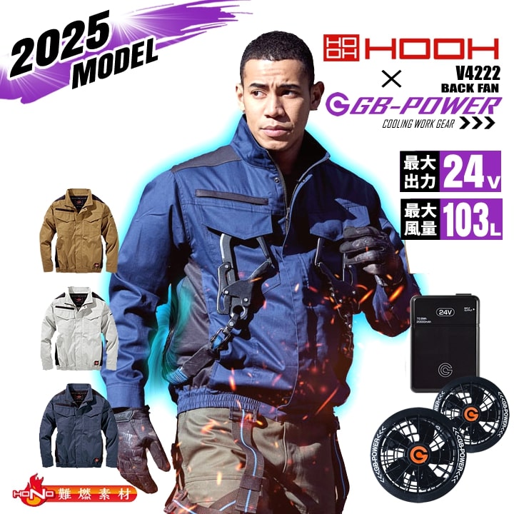 【即日発送】空調服 バックファン 難燃シリーズ 長袖ブルゾン HOOH V4222 バッテリー＆ファンセット GB-POWER 24V 難燃 耐炎 耐熱 防炎性 制電性 コットン ジャケット フルハーネス対応 空調作業服 フルセット ファン付きウェア 村上被服