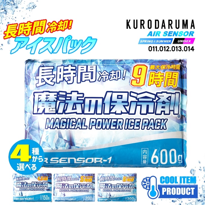 アイスパック 保冷剤【保冷剤単品】エアーセンサー 保冷剤1個 メッシュベスト アイスベスト クーラーボックス 冷却効果 断熱効果 ひんやり 春夏 熱中症対策 屋外 アウトドア 警備 移動 作業服 作業着 クロダルマ
