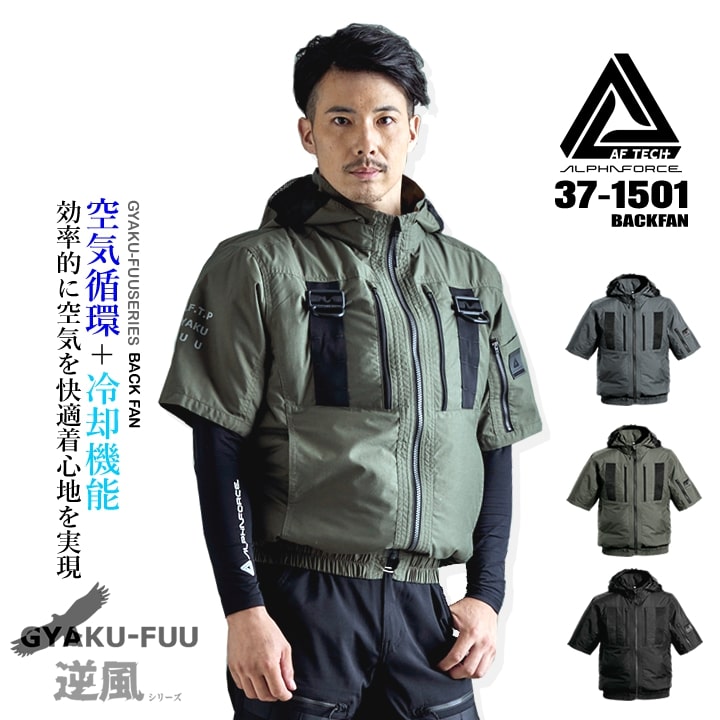 【即日発送】空調ウェア 半袖ブルゾン 2025年 逆風シリーズ 空調服 バックファン【服のみ】37-1501 アルファフォース 半袖 ジャケット フルハーネス対応 軽量ナイロン 反射 男女兼用 熱中症対策 アウトドア 作業着 電動ファン対応作業服 アルトコーポレーション