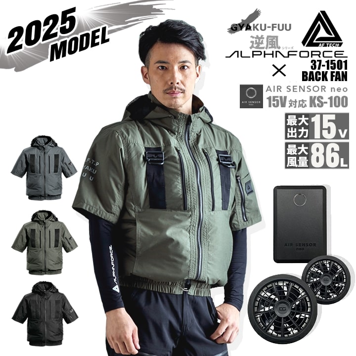 【即日発送】空調ウェア 半袖ブルゾン 2025年 逆風シリーズ 空調服 バックファン 37-1501 バッテリー＆ファンセット クロダルマ KS-100 エアーセンサー 遮熱効果 熱中症対策 アルファフォース 軽量ナイロン 反射フルハーネス フード脱着 空調作業服 ファン付きウェア