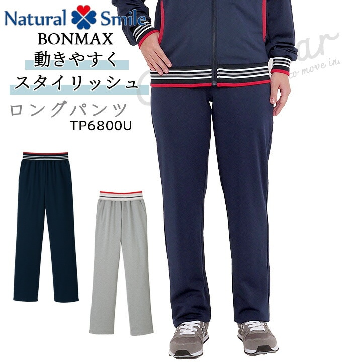 ロングパンツ ジャージ tp6800u 介護福祉 ケアウェア ジャージパンツ トレーニング フィットネス Natural Smile 動きやすい