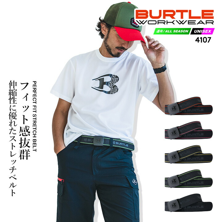 【即日発送】バートル ベルト 4107 ストレッチ ロゴ ユニセックス 春夏 秋冬 移動着 作業服 作業着 スポーツ アウトドア レジャー 自転車 BURTLE