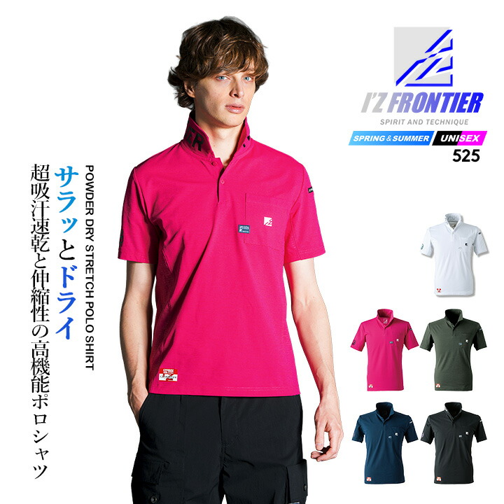 【即日発送】アイズフロンティア 半袖 ポロシャツ 525 ストレッチ 吸水速乾 UVカット ドライ 耐久性 春夏 秋冬 衿ロゴ 作業服 作業着【メール便送料無料】