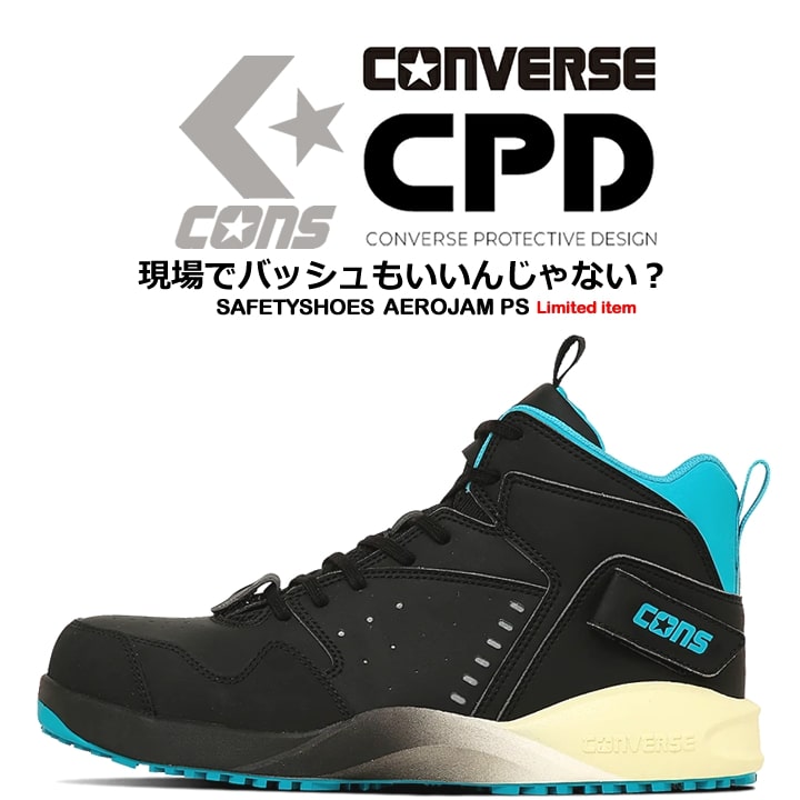 【即日発送】コンバース 安全靴 エアロジャム ハイカット 限定品「CONVERSE」「AEROJAM PS」ブラック 紐タイプ マジック バッシュ オールスター 樹脂先芯 軽量 反射 耐滑 衝撃吸収 抗菌 防臭 JSAA規格 A種