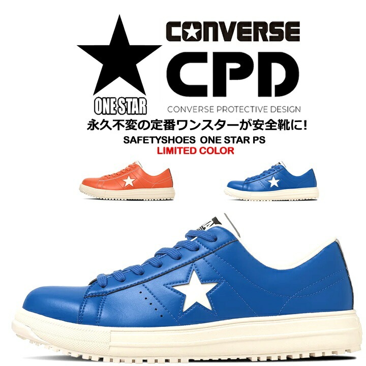 【即日発送】（在庫限り）コンバース 安全靴 ワンスター ローカット 限定品「CONVERSE」「ONE STAR PS 」オレンジ 紐タイプ オールスター 樹脂先芯 軽量 反射 耐滑 衝撃吸収 抗菌 防臭 JSAA規格 A種
