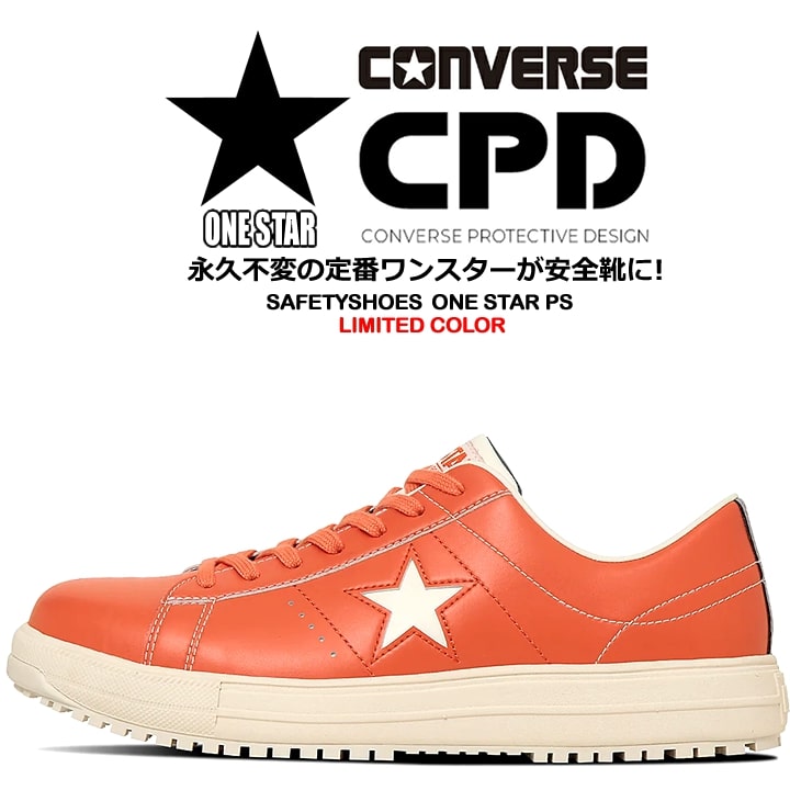 【即日発送】コンバース 安全靴 ワンスター ローカット 限定品「CONVERSE」「ONE STAR PS 」オレンジ 紐タイプ オールスター 樹脂先芯 軽量 反射 耐滑 衝撃吸収 抗菌 防臭 JSAA規格 A種