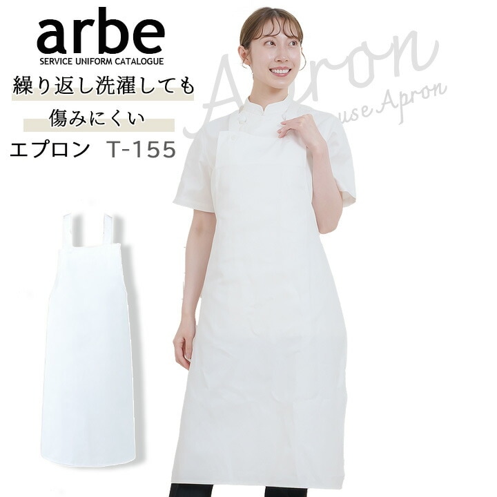 アルベ エプロン T-155 胸当て付き 厨房 レストラン 食品工場 男女兼用【送料無料】