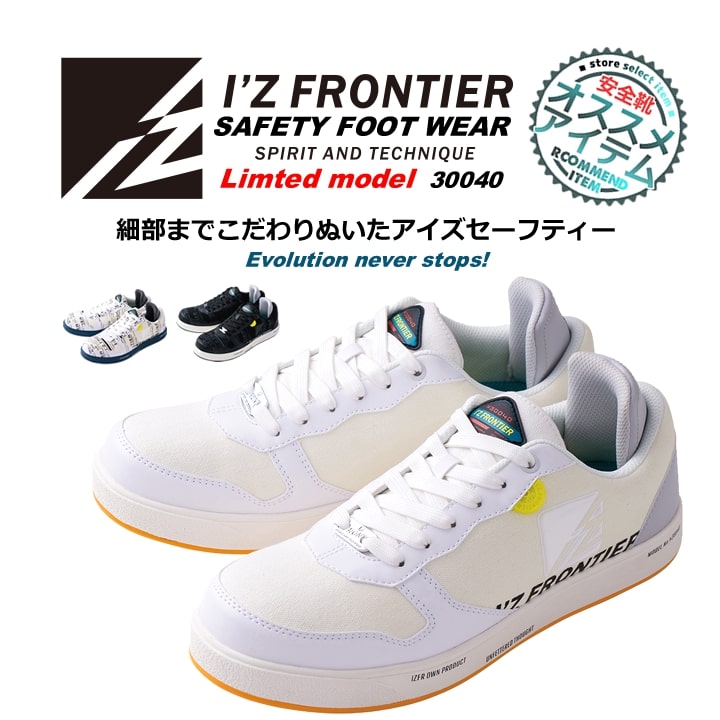 【即日発送】アイズフロンティア 安全靴 限定モデル セーフティーシューズ 30040 スニーカー 軽量 耐油 樹脂先芯 作業着 作業服 作業靴