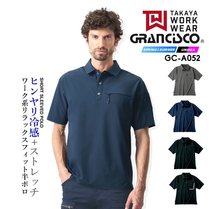 【即日発送】ポロシャツ 半袖 グランシスコ GC-A052 ストレッチポロ 4WAYストレッチ 軽量 ドライ素材 紫外線カット 春夏 リラックスフィット メンズ 自転車 移動 アウトドア 作業服 作業着 GRANCISCO タカヤ商事