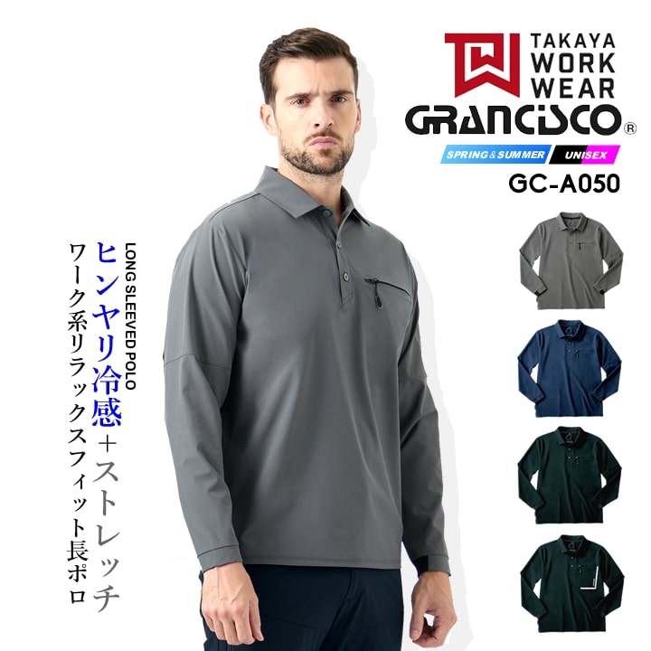 【即日発送】ポロシャツ 長袖 グランシスコ GC-A050 ストレッチポロ 4WAYストレッチ 軽量 ドライ素材 紫外線カット 春夏 リラックスフィット メンズ 自転車 移動 アウトドア 作業服 作業着 GRANCISCO タカヤ商事