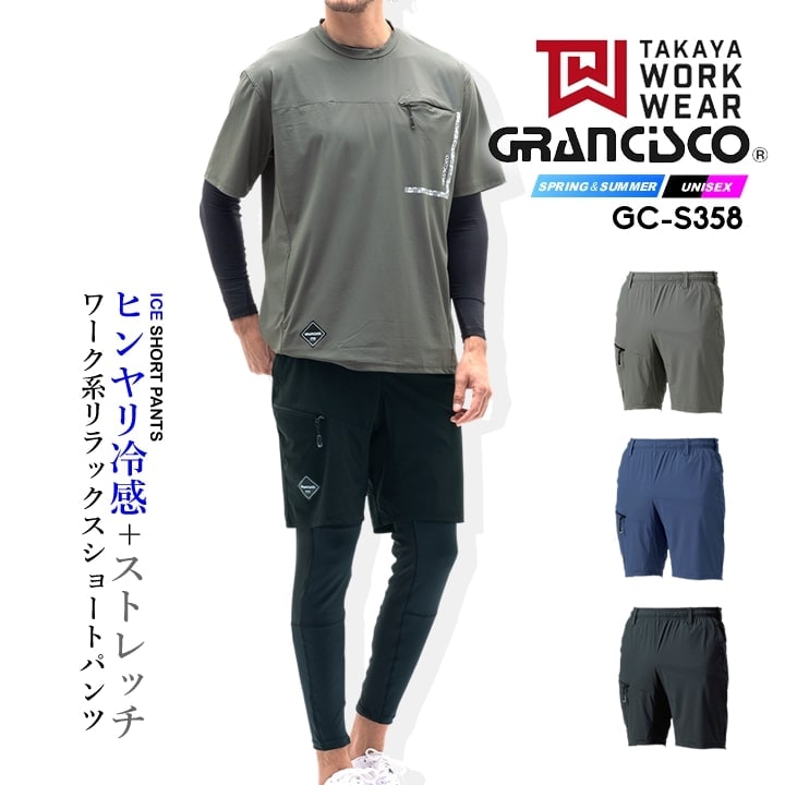 【即日発送】ショートパンツ 冷感パンツ グランシスコ GC-S358 作業服 アイスショートパンツ ナイロン ストレッチ ひんやり 短パン 接触冷感 ドライ素材 春夏 リラックスフィット ズボン メンズ 自転車 移動 アウトドア 作業着 GRANCISCO タカヤ商事