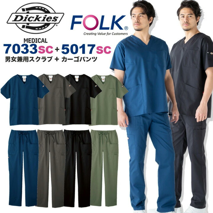 スクラブ上下セット DickiesFOLK男女兼用7033SC5017SCメンズレディースユニフォーム医療医師白衣術衣クリニックディッキーズフォーク　人気色 ブラック ネイビー