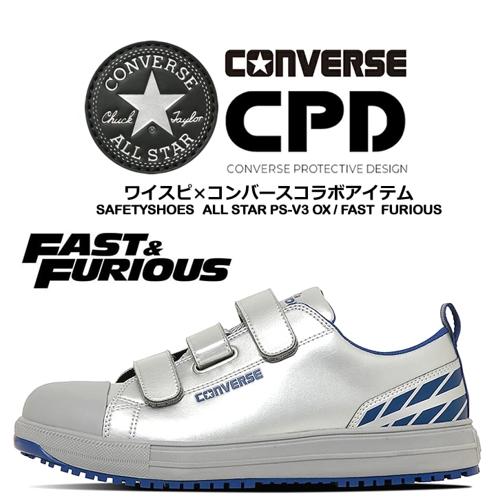 【即日発送】コンバース ワイルドスピードコラボ 安全靴 ローカット 限定品「CONVERSE」「ALL STAR PS V3 」 マジックタイプ オールスター セーフティーシューズ FAST＆FURIOUS 樹脂先芯 セーフティーシューズ 軽量 反射 耐滑 衝撃吸収 抗菌 防臭 JSAA規格 A種