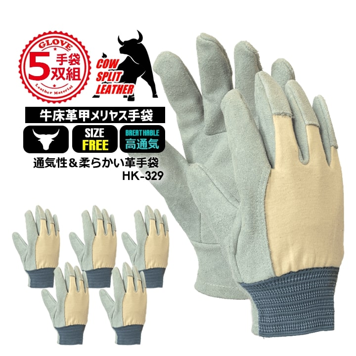 【即日発送】牛 床皮手袋 甲メリヤス（5双組セット）フリーサイズ バングラデシュ製牛床革 皮手 軽作業 運搬 組立 農作業 DIY【久冨勝 HK-329】