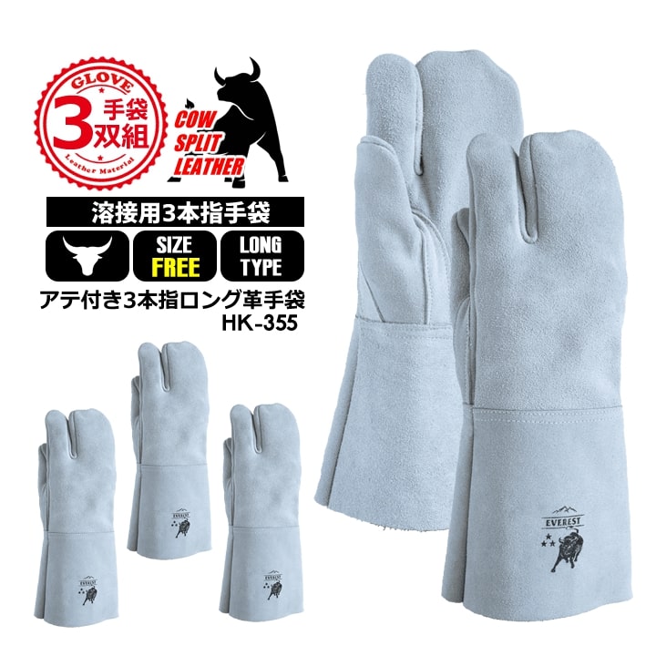 【即日発送】溶接用 ロング手袋 3本指【3双組セット】フリーサイズ 牛床革 皮手 袖長 アテ付き 外縫い 手首保護 高級インド牛革 溶接業 鉄鋼業 建設業 土木業 自動車関連 造船業【久冨勝 HK-355】
