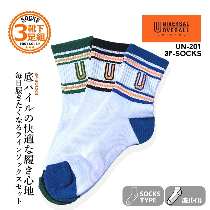 【即日発送】ユニバーサルオーバーオール 靴下 ソックス 3Pソックス UN201 ショートソックス ラインソックス 底パイル クッション性 快適 ワークソックス 春夏 秋冬 オールシーズン 靴 スニーカー 安全靴 作業服 作業着