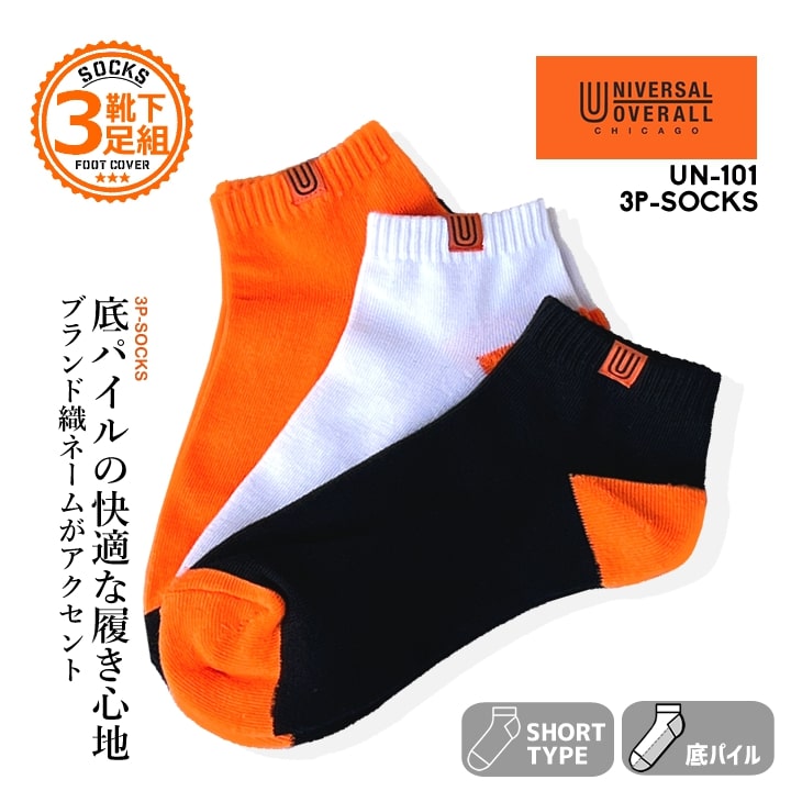 【即日発送】ユニバーサルオーバーオール 靴下 ソックス 3Pソックス UN101 スニーカーソックス ショートソックス 底パイル クッション性 快適 ワークソックス 春夏 秋冬 オールシーズン 靴 スニーカー 安全靴 作業服 作業着