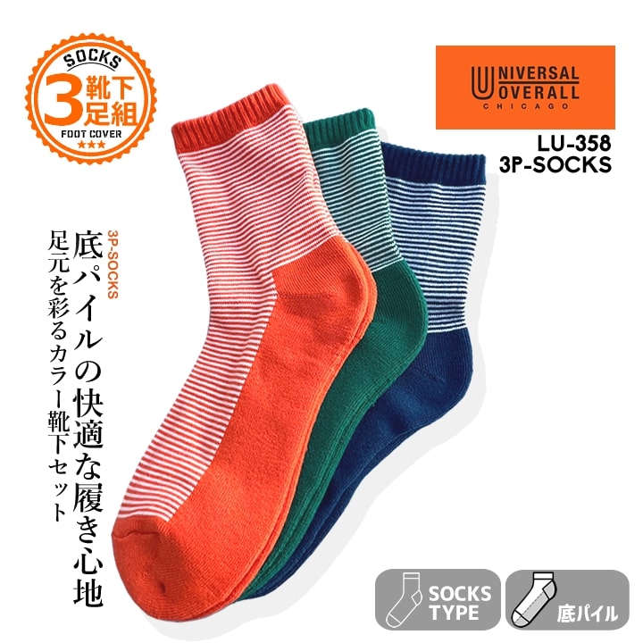 【即日発送】ユニバーサルオーバーオール 靴下 ソックス 3Pソックス LU358 ショートタイプ カラーソックス 底パイル クッション性 快適 ワークソックス 春夏 秋冬 オールシーズン 靴 スニーカー 安全靴 作業服 作業着