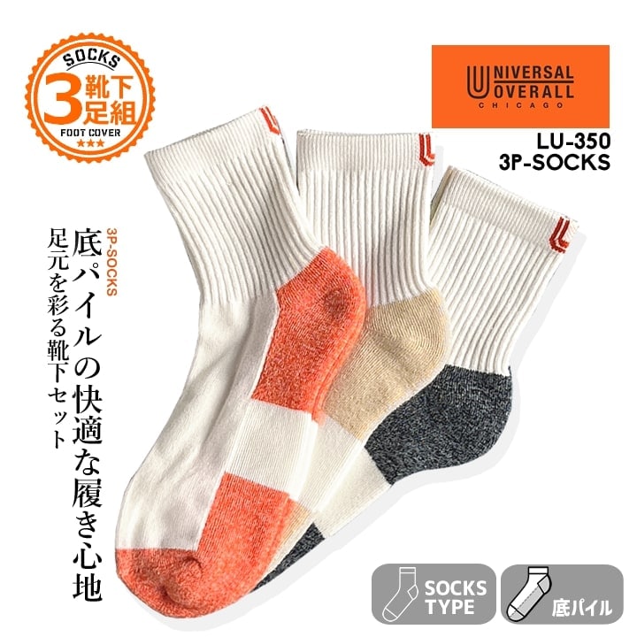 【即日発送】ユニバーサルオーバーオール 靴下 ソックス 3Pソックス LU350 ショートタイプ 底パイル クッション性 快適 ワークソックス 春夏 秋冬 オールシーズン 靴 スニーカー 安全靴 作業服 作業着