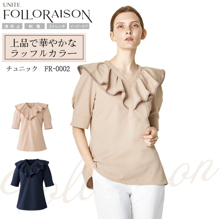 チュニック 六分袖 医療用 白衣 FR-0002 UNITE FOLLORAISON 上品 エレガント エステ サロン 受付 透防止 制電 ストレッチ 制菌 イージーケア 工業選択対応 医療白衣  チトセ ユナイト