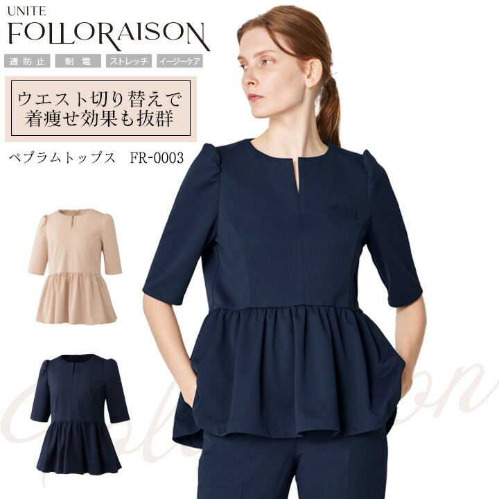 ペプラムトップス 六分袖 医療 白衣 FR-0003 UNITE FOLLORAISON 上品 エレガント エステ サロン 受付 透防止 制電 ストレッチ 制菌 イージーケア 工業選択対応 チトセ ユナイト
