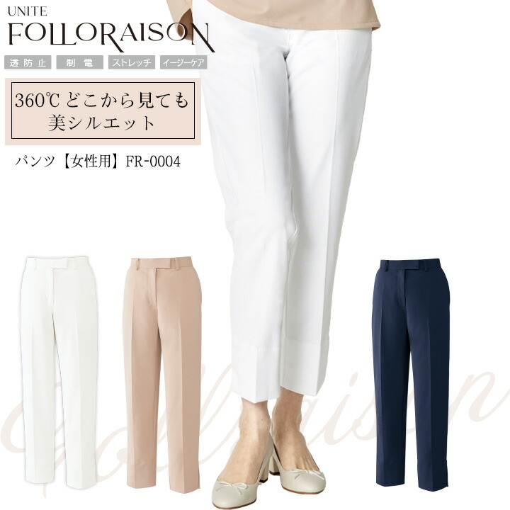 パンツ レディース  医療 白衣 FR-0004 UNITE FOLLORAISON 上品 エレガント エステ サロン 受付 透防止 制電 ストレッチ 制菌 イージーケア 工業選択対応 チトセ ユナイト