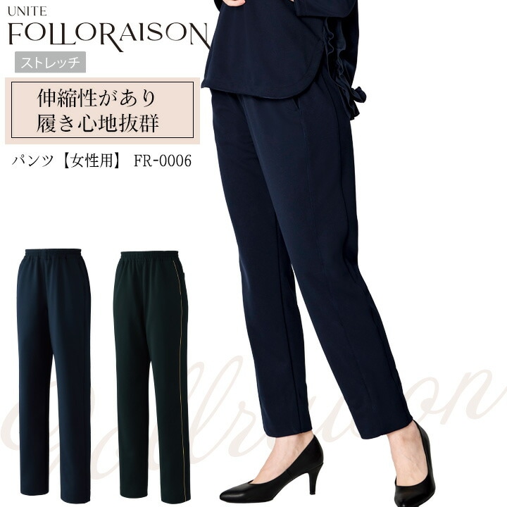 パンツ レディース 七分袖 医療 白衣 FR-0006 UNITE FOLLORAISON 上品 エレガント エステ サロン 受付 透防止 制電 ストレッチ イージーケア  チトセ 
