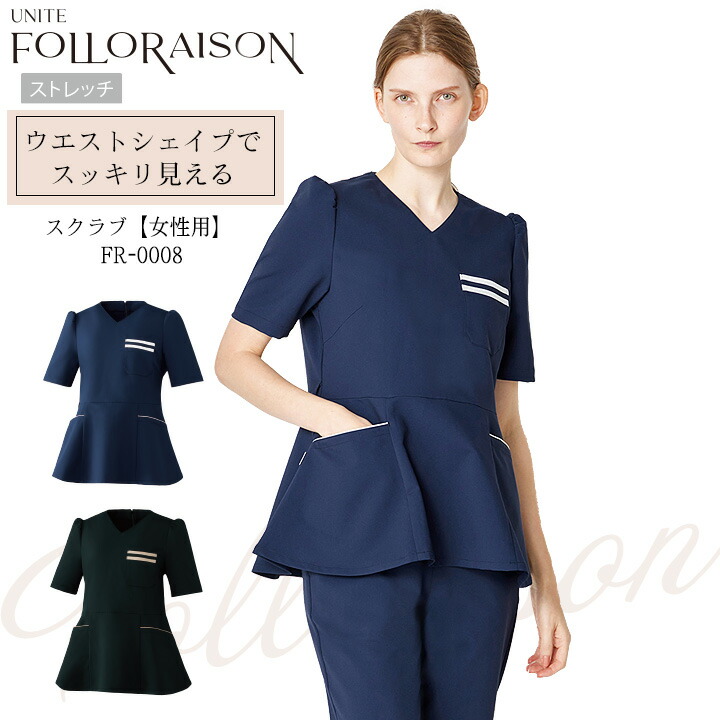スクラブ 七分袖 医療 白衣 FR-0008 UNITE FOLLORAISON レディース 上品 エレガント エステ サロン 看護師 医師 透防止 制電 ストレッチ 制菌 イージーケア 工業選択対応 チトセ ユナイト