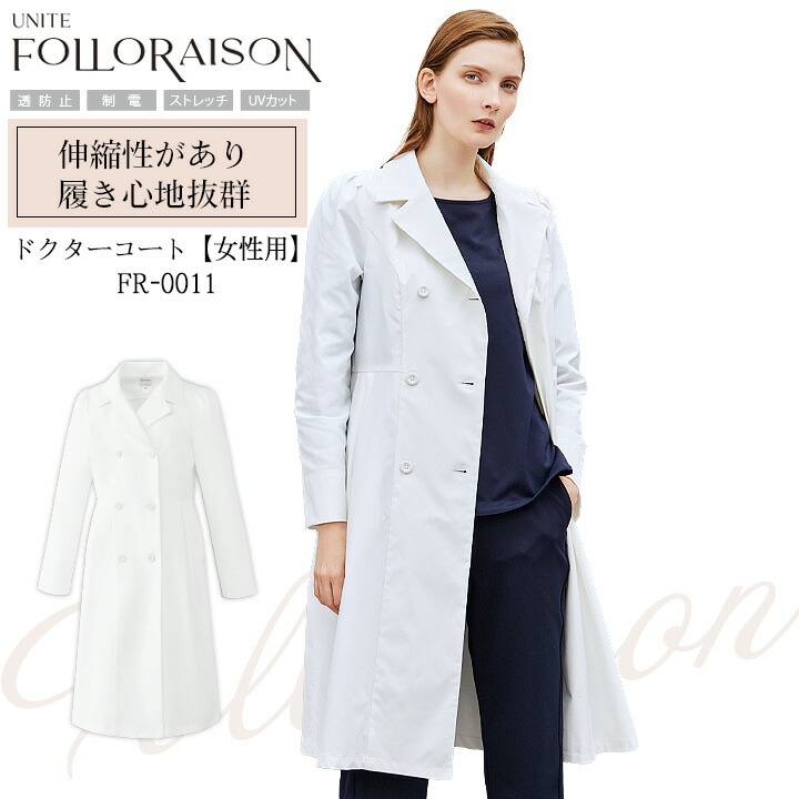 ドクターコート  医療 白衣 FR-0011 UNITE FOLLORAISON 上品 エレガント エステ サロン  医師 薬剤師 透防止ストレッチ イージーケア  チトセ