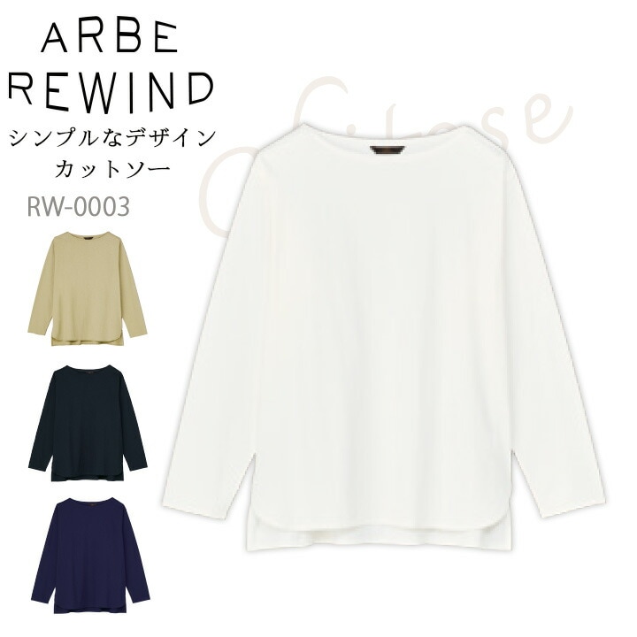 カットソー  arbe アルベ APBE REWIND RW-0003 【男女兼用】オシャレ シンプル 飲食店 サービス業 厨房 制服 レストラン ユニフォーム レディース メンズ チトセ