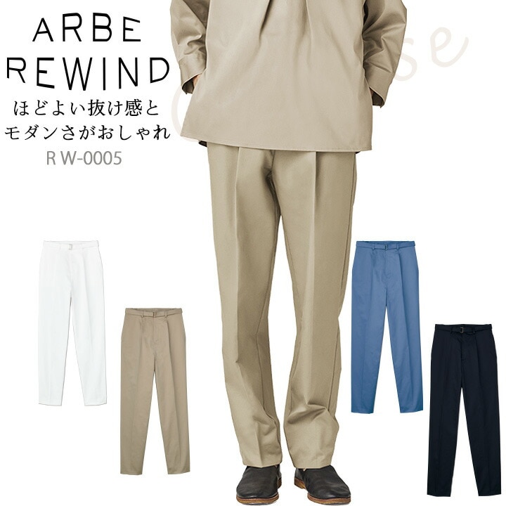 パンツ  arbe アルベ APBE REWIND RW-0005 【男女兼用】オシャレ シンプル 飲食店 サービス業 厨房 制服 レストラン ユニフォーム レディース メンズ チトセ