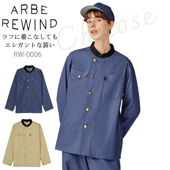 シャツジャケット  arbe アルベ APBE REWIND RW-0006【男女兼用】オシャレ シンプル 飲食店 サービス業 厨房 制服 レストラン ユニフォーム レディース メンズ チトセ