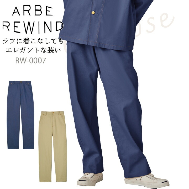 パンツ  arbe アルベ APBE REWIND RW-0007【男女兼用】オシャレ シンプル 飲食店 サービス業 厨房 制服 レストラン ユニフォーム レディース メンズ チトセ