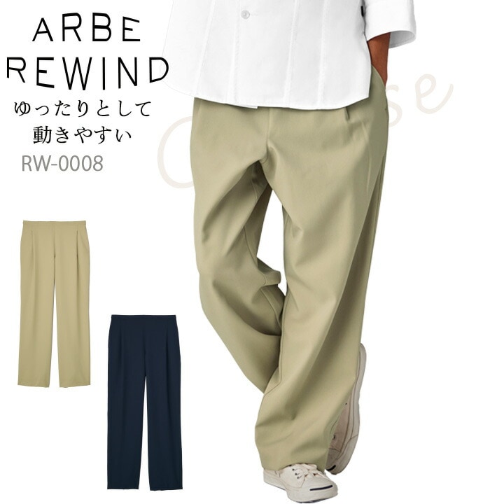 パンツ  arbe アルベ APBE REWIND RW-0008 【男女兼用】ゆったりサイズ オシャレ シンプル 飲食店 サービス業 厨房 制服 レストラン ユニフォーム レディース メンズ チトセ