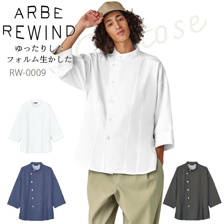コックコート（七分袖）  arbe アルベ APBE REWIND RW-0009【男女兼用】オシャレ シンプル 飲食店 サービス業 厨房 制服 レストラン ユニフォーム レディース  チトセ