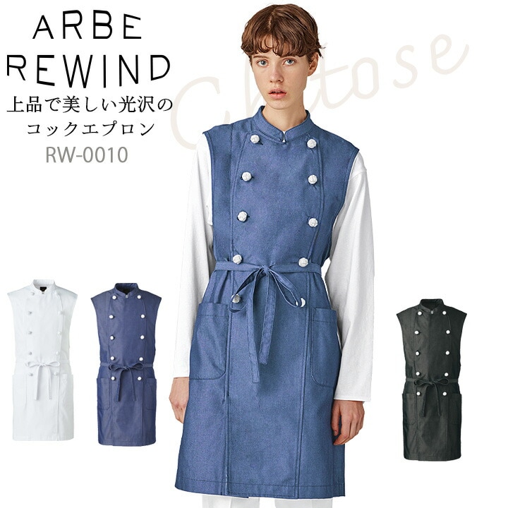 コックエプロン  arbe アルベ APBE REWIND RW-0010 オシャレ シンプル 飲食店 サービス業 厨房 制服 レストラン ユニフォーム レディース  チトセ