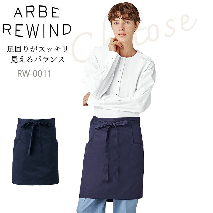 腰下エプロン  arbe アルベ APBE REWIND RW-0011 オシャレ シンプル 飲食店 サービス業 厨房 制服 レストラン ユニフォーム レディース  チトセ
