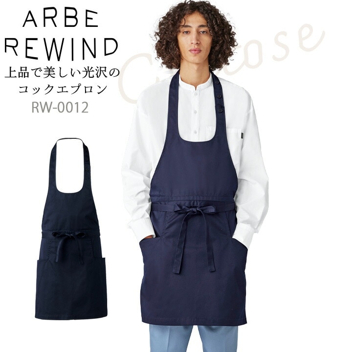 胸当てエプロン  arbe アルベ APBE REWIND RW-0012 オシャレ シンプル 飲食店 サービス業 厨房 制服 レストラン ユニフォーム レディース  チトセ